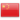 中国人